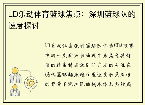 LD乐动体育篮球焦点：深圳篮球队的速度探讨