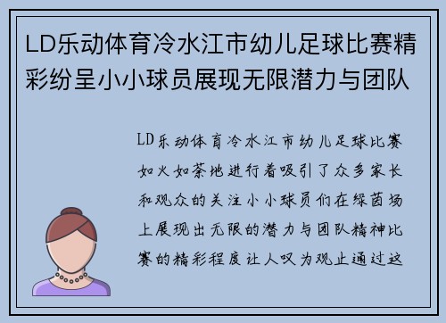 LD乐动体育冷水江市幼儿足球比赛精彩纷呈小小球员展现无限潜力与团队精神