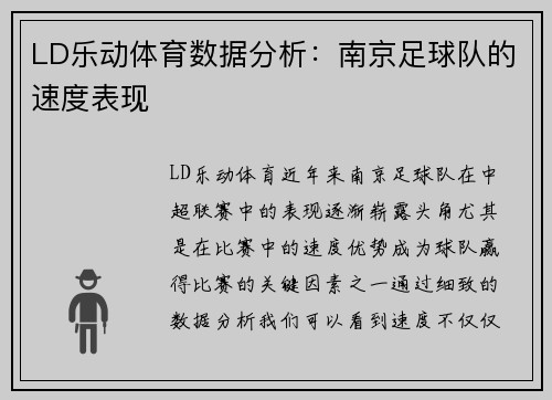 LD乐动体育数据分析：南京足球队的速度表现