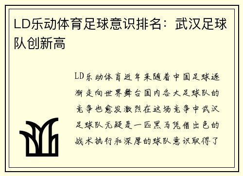 LD乐动体育足球意识排名：武汉足球队创新高