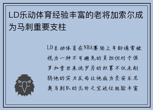 LD乐动体育经验丰富的老将加索尔成为马刺重要支柱