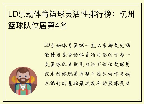 LD乐动体育篮球灵活性排行榜：杭州篮球队位居第4名