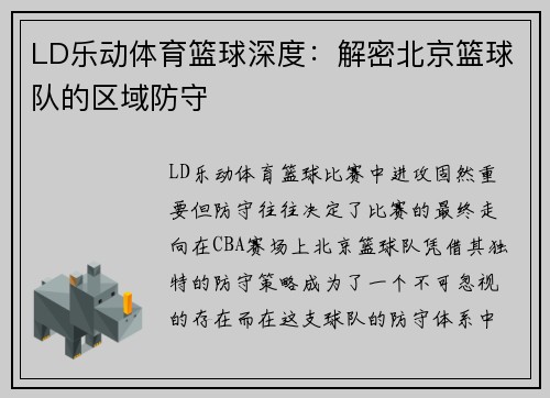 LD乐动体育篮球深度：解密北京篮球队的区域防守