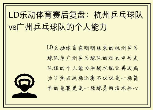 LD乐动体育赛后复盘：杭州乒乓球队vs广州乒乓球队的个人能力