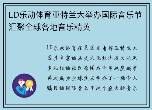 LD乐动体育亚特兰大举办国际音乐节汇聚全球各地音乐精英