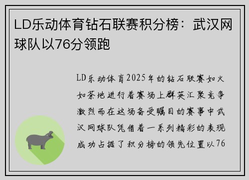 LD乐动体育钻石联赛积分榜：武汉网球队以76分领跑