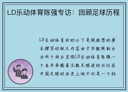 LD乐动体育陈强专访：回顾足球历程