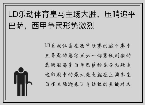 LD乐动体育皇马主场大胜，压哨追平巴萨，西甲争冠形势激烈
