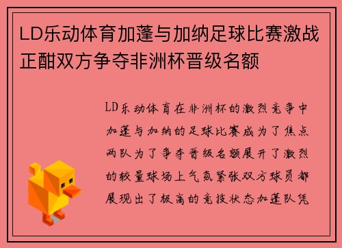LD乐动体育加蓬与加纳足球比赛激战正酣双方争夺非洲杯晋级名额