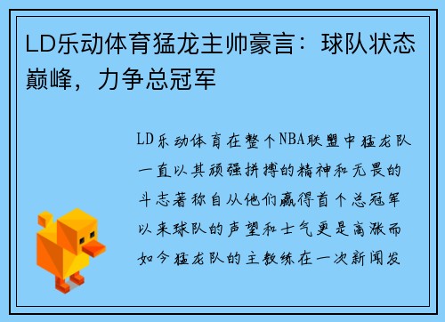 LD乐动体育猛龙主帅豪言：球队状态巅峰，力争总冠军