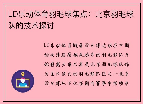 LD乐动体育羽毛球焦点：北京羽毛球队的技术探讨