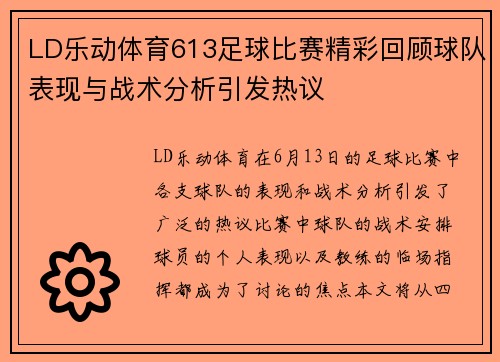 LD乐动体育613足球比赛精彩回顾球队表现与战术分析引发热议