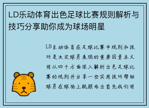 LD乐动体育出色足球比赛规则解析与技巧分享助你成为球场明星