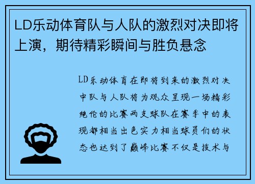 LD乐动体育队与人队的激烈对决即将上演，期待精彩瞬间与胜负悬念