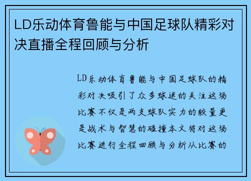 LD乐动体育鲁能与中国足球队精彩对决直播全程回顾与分析