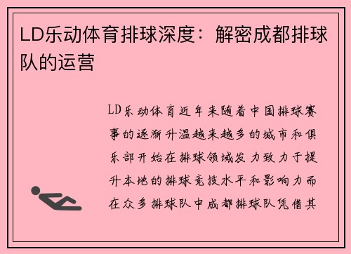 LD乐动体育排球深度：解密成都排球队的运营