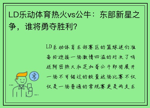 LD乐动体育热火vs公牛：东部新星之争，谁将勇夺胜利？