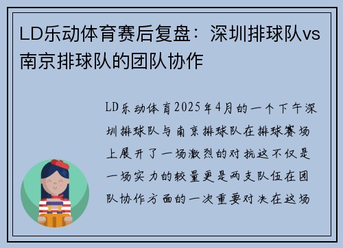 LD乐动体育赛后复盘：深圳排球队vs南京排球队的团队协作