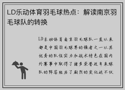 LD乐动体育羽毛球热点：解读南京羽毛球队的转换