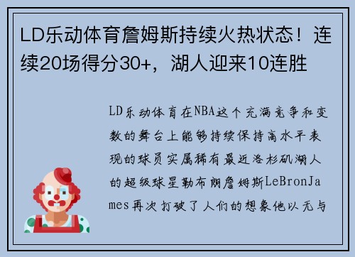 LD乐动体育詹姆斯持续火热状态！连续20场得分30+，湖人迎来10连胜