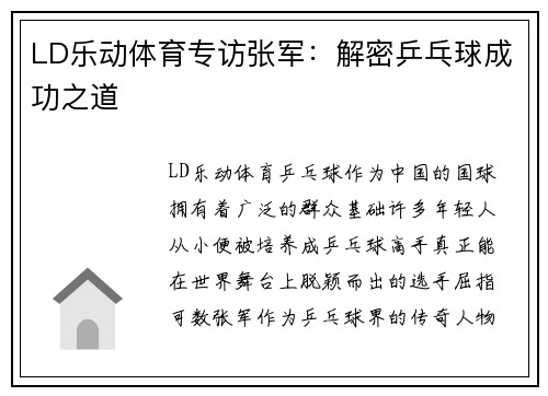 LD乐动体育专访张军：解密乒乓球成功之道