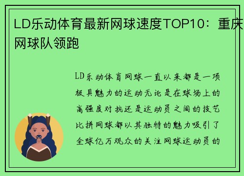 LD乐动体育最新网球速度TOP10：重庆网球队领跑